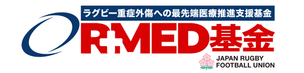 ラグビー重症外傷への 最先端医療推進支援基金
