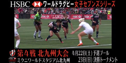 「HSBC ワールドラグビー 女子セブンズシリーズ 北九州大会」プロモーションビデオ