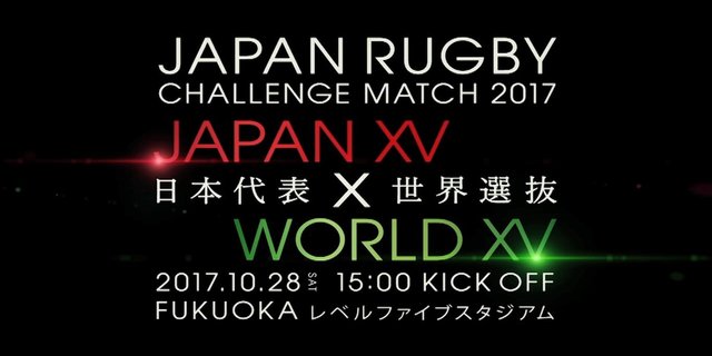 日本代表「ジャパンラグビーチャレンジマッチ2017」 世界選抜戦プロモーションムービー