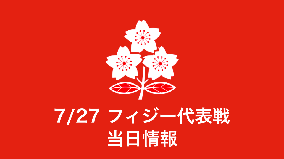 7/27 フィジー代表戦】会場イベント＆ブース情報について
