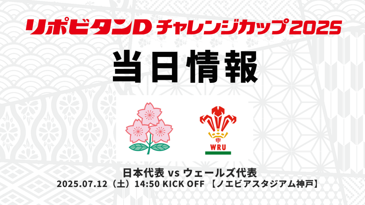 会場限定品　2025年7月12日 日本代表 vs ウェールズ代表　タグ付き 7/12更新）【チケット情報】リポビタンDチャレンジカップ2025
