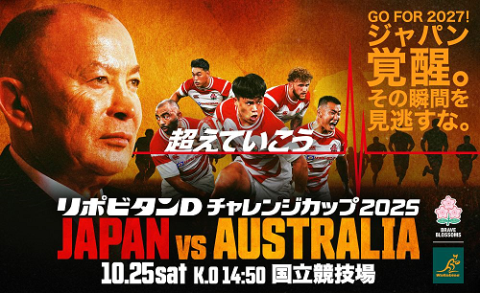 リポビタンDチャレンジカップ2025 日本代表vsオーストラリア代表
