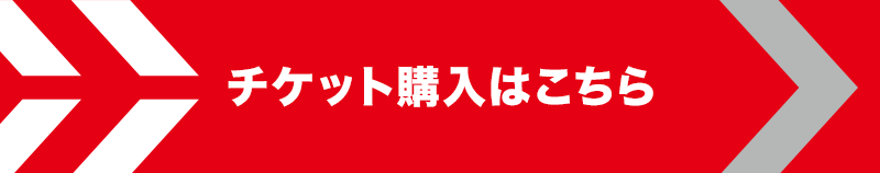 チケット購入はこちら