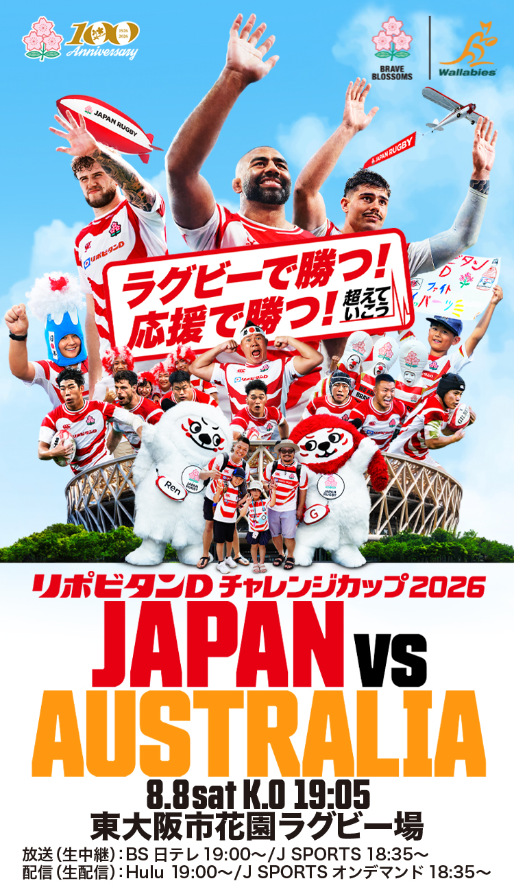 JRFU公式】ラグビー日本代表応援サイト - WE ARE BRAVE BLOSSOMS