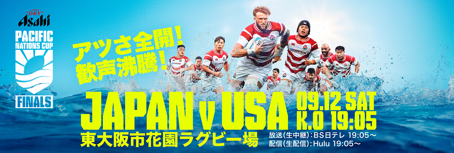 9/12】アサヒスーパードライ パシフィックネーションズカップ2026